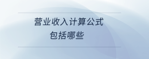 營業(yè)收入計(jì)算公式包括哪些