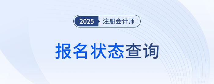 2025年注冊(cè)會(huì)計(jì)師考試報(bào)名狀態(tài)怎么看？怎樣才算報(bào)名成功？