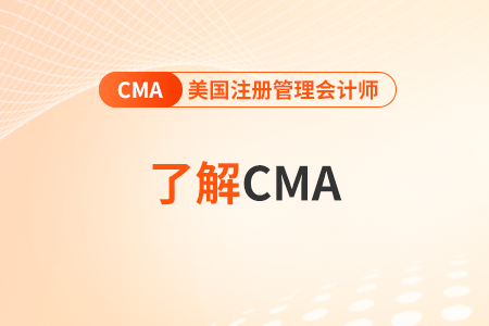 cma考試中文還是英文？難度有區(qū)別嗎？