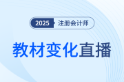 新課第一講！東奧名師直播拆解25年注會(huì)教材變化