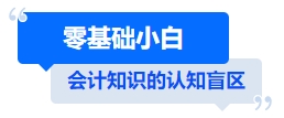 中級會計零基礎(chǔ)小白