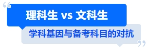 中級會計理科生 vs 文科生