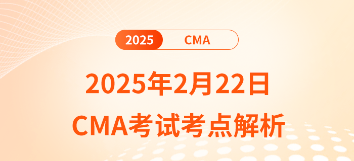 考生必看！2025年2月22日cma考試考點(diǎn)解析