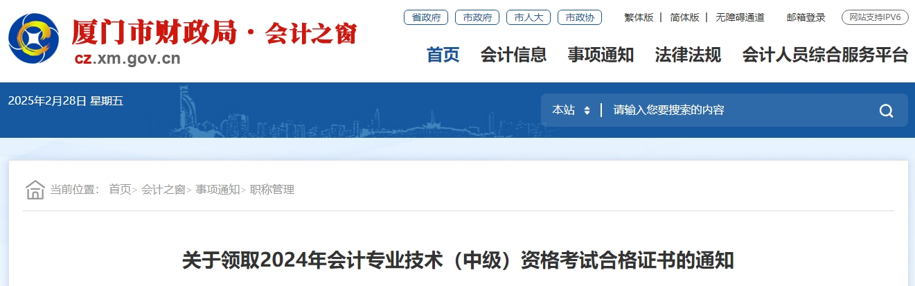 福建廈門(mén)2024年中級(jí)會(huì)計(jì)證書(shū)領(lǐng)取通知