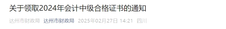 四川達(dá)州2024年中級(jí)會(huì)計(jì)證書領(lǐng)取通知