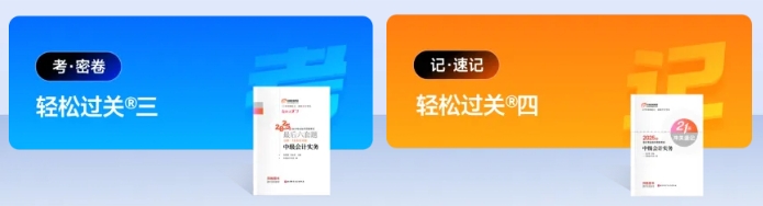 中級(jí)會(huì)計(jì)《輕三、輕四》
