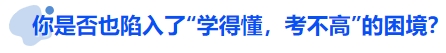 中級會計你是否也陷入了“學得懂，考不高”的困境？