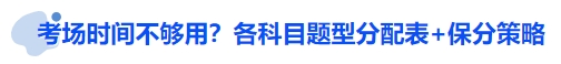 中級會計考場時間不夠用？各科目題型分配表+保分策略