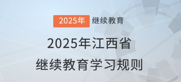 2025年江西省會(huì)計(jì)繼續(xù)教育學(xué)習(xí)規(guī)則