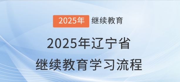 2025年遼寧省會(huì)計(jì)繼續(xù)教育報(bào)名學(xué)習(xí)流程