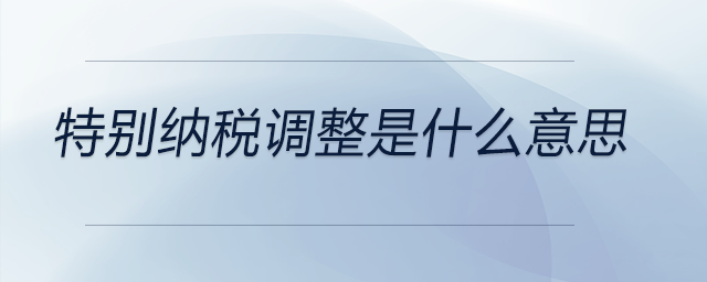 特別納稅調(diào)整是什么意思