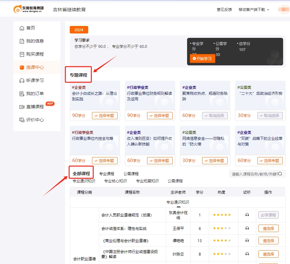 吉林省繼續(xù)教育選課流程