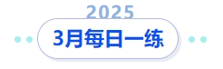 中級會計3月每日一練 中級會計3月每日一練