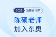 重磅！陳碩老師加入東奧！“應(yīng)試+嚴(yán)謹(jǐn)”活力新勢力！