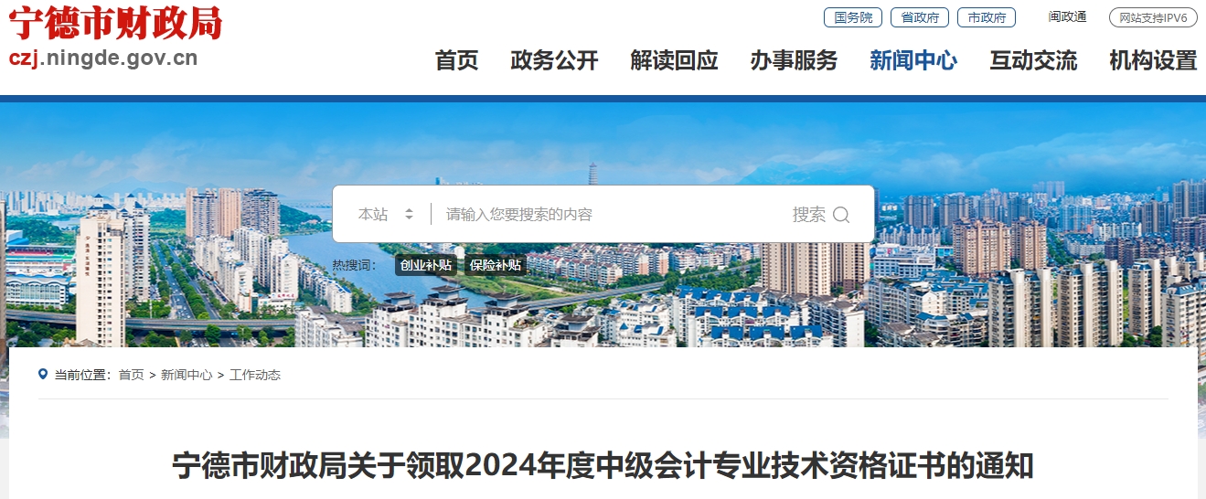 福建寧德2024年中級(jí)會(huì)計(jì)證書(shū)領(lǐng)取通知
