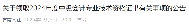 甘肅甘南州2024年中級會計證書領(lǐng)取時間：2月28日—12月31日