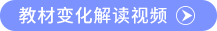 教材變化解讀視頻
