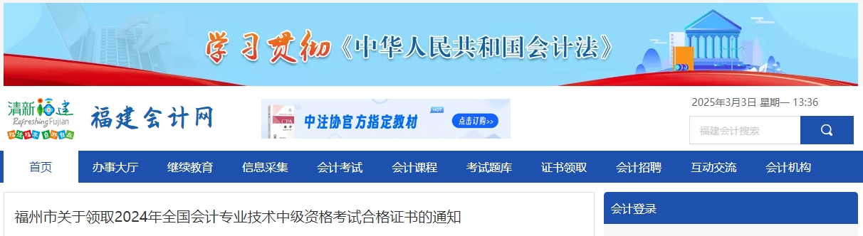 福建福州2024年中級(jí)會(huì)計(jì)證書領(lǐng)取時(shí)間公布