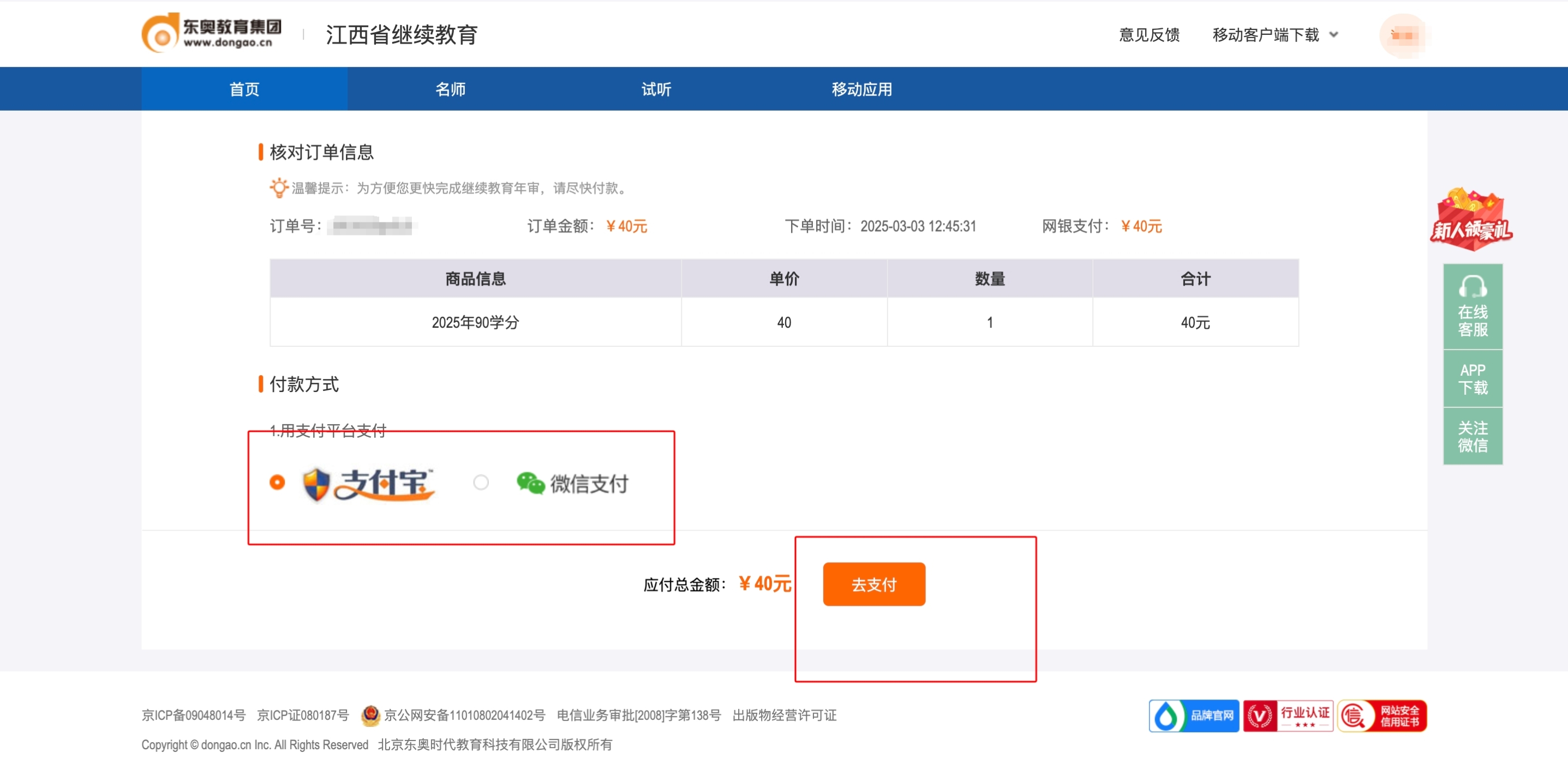江西省會(huì)計(jì)繼續(xù)教育支付頁(yè)面
