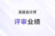 評(píng)審業(yè)績(jī)達(dá)到什么級(jí)別才可以參評(píng)高級(jí)會(huì)計(jì)師？