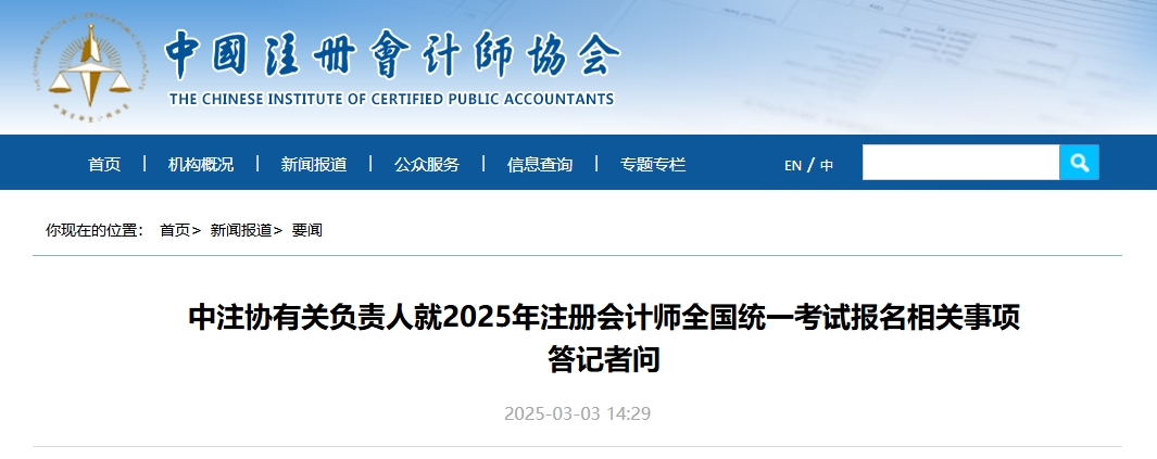 中注協(xié)就2025年注冊(cè)會(huì)計(jì)師全國(guó)統(tǒng)一考試報(bào)名相關(guān)事項(xiàng)答記者問(wèn)