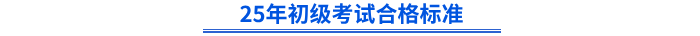 25年初級考試合格標準