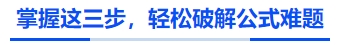 中級會計掌握這三步，輕松破解公式難題