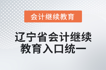 2025年遼寧省會(huì)計(jì)繼續(xù)教育入口統(tǒng)一了！