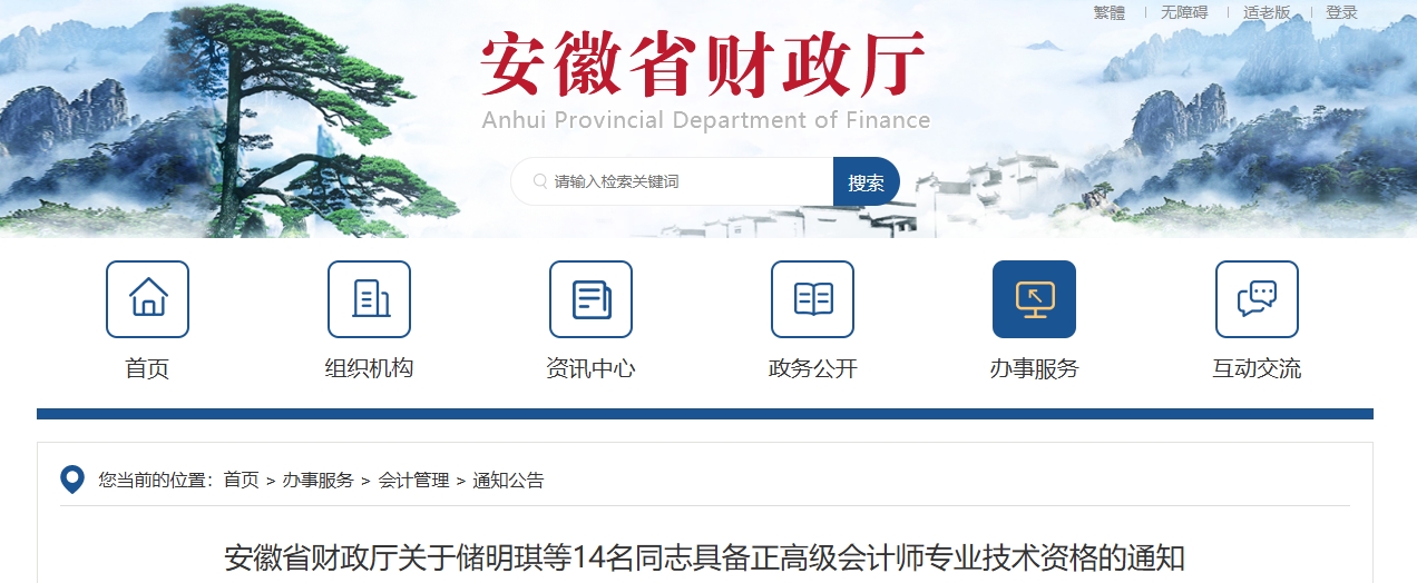 安徽省關(guān)于14名同志具備正高級會計師專業(yè)技術(shù)資格的通知