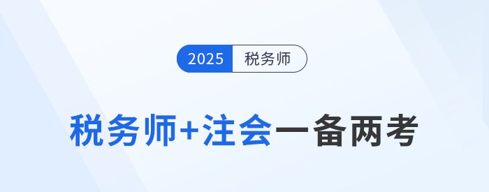 注會報名開始，稅務師考生如何抓住時機一備兩考？