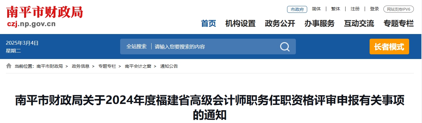福建省南平市2024年高級會計師資格評審申報有關事項的通知
