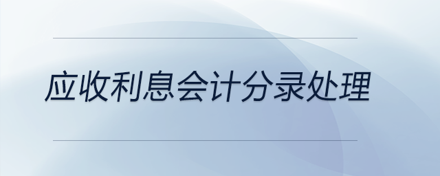 應(yīng)收利息會(huì)計(jì)分錄處理