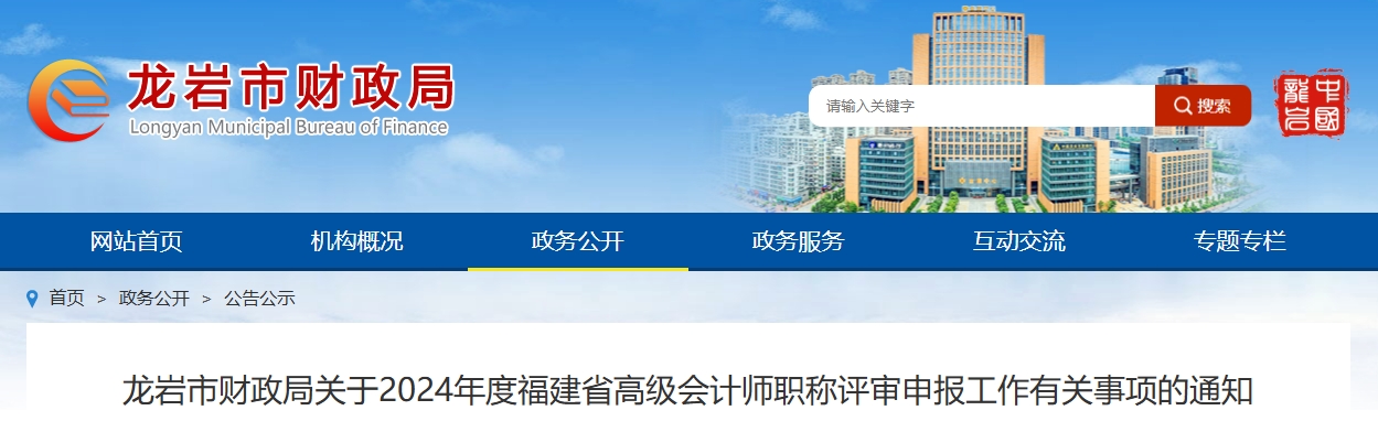 福建省龍巖市2024年高級會計師評審申報工作有關事項的通知