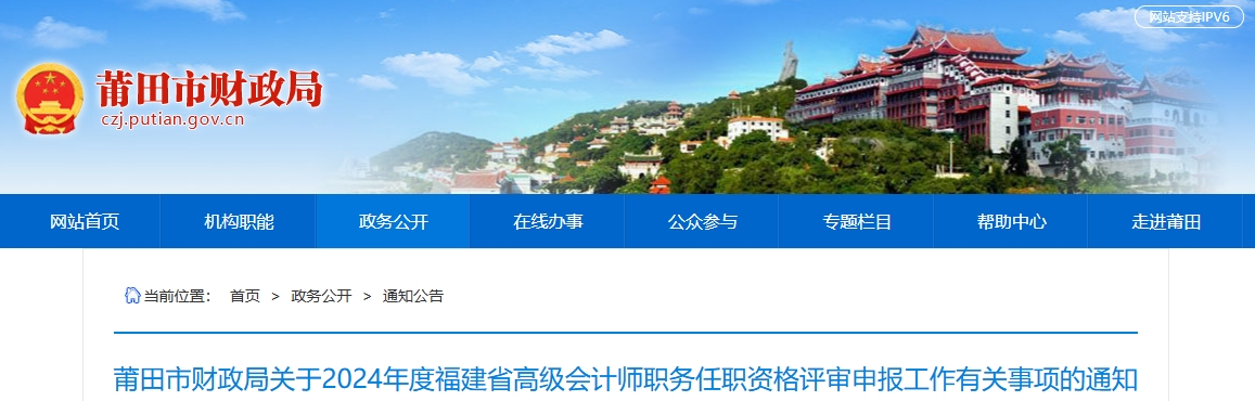 福建莆田2024年高級會計師資格評審申報工作有關(guān)事項的通知