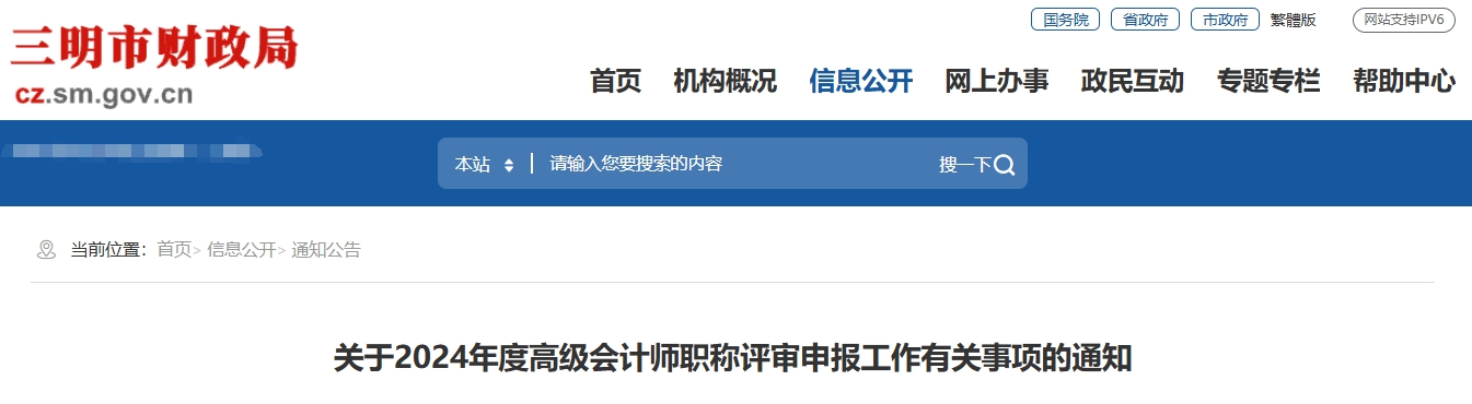 福建三明2024年高級會計師職稱評審申報工作有關(guān)事項的通知