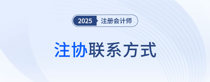 注會考生速存！2025年各省市注協(xié)咨詢電話及地址匯總
