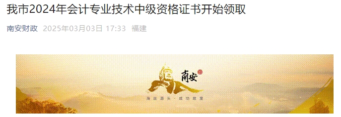 福建南安2024年中級(jí)會(huì)計(jì)證書領(lǐng)取時(shí)間公布
