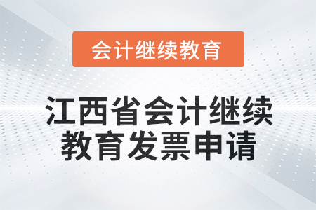 2025年江西省會(huì)計(jì)繼續(xù)教育發(fā)票申請流程 2025年江西省會(huì)計(jì)繼續(xù)教育發(fā)票申請流程