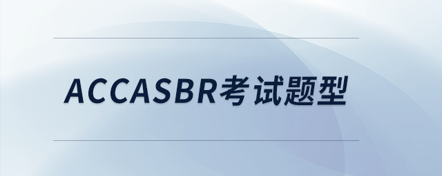 accasbr考試題型 accasbr考試題型