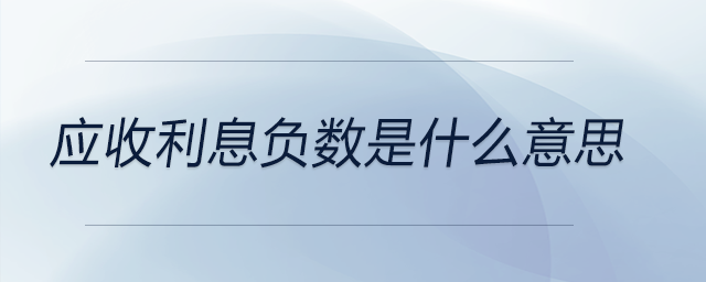 應(yīng)收利息負(fù)數(shù)是什么意思 應(yīng)收利息負(fù)數(shù)是什么意思