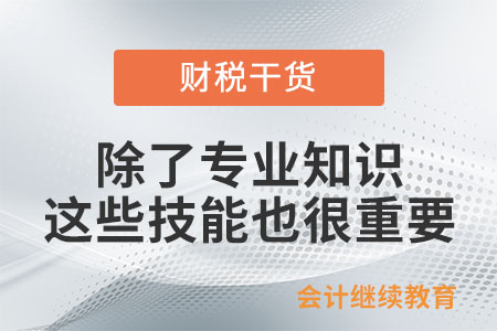 會(huì)計(jì)人：除了專業(yè)知識(shí)，這些技能屬性也很重要