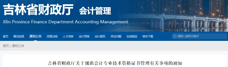 吉林關(guān)于規(guī)范初級會計資格證書管理有關(guān)事項的通知