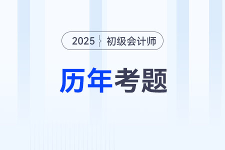 2025年初級會計考試免費(fèi)題庫在哪看？