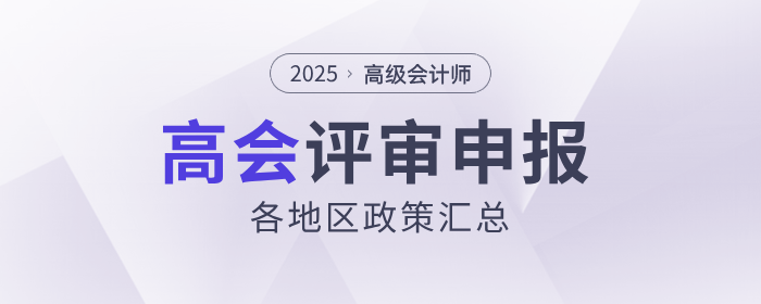 2025年高級會計(jì)師各地區(qū)評審政策及時間匯總