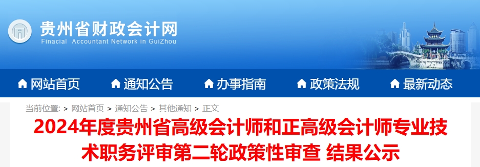 貴州2024年高級會計師和正高級評審第二輪政策性審查結(jié)果公示