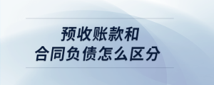 預收賬款和合同負債怎么區(qū)分