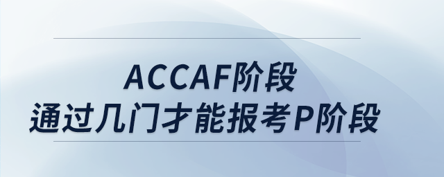 accaf階段通過幾門才能報(bào)考p階段