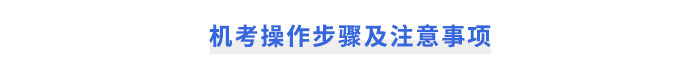 注會考試機考操作步驟及注意事項