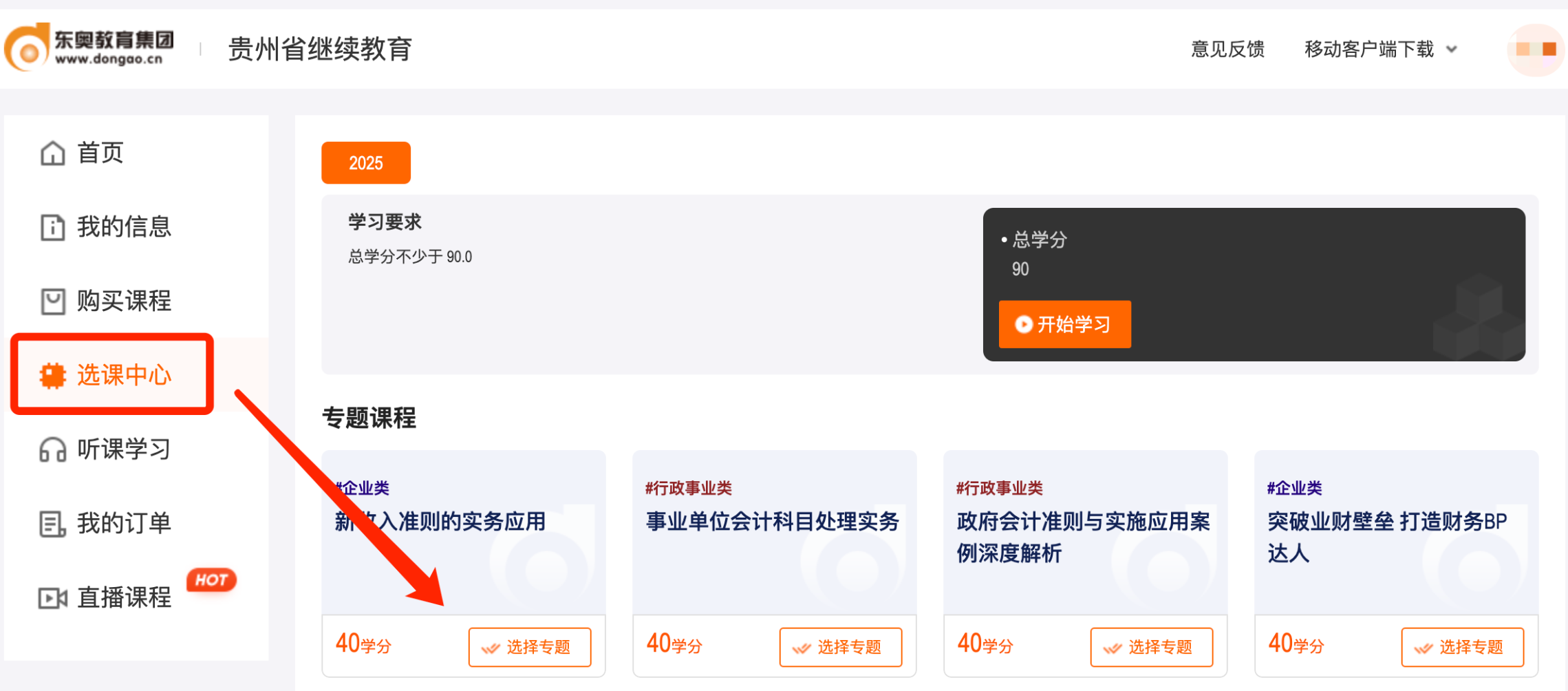 貴州省會計(jì)繼續(xù)教育選課流程