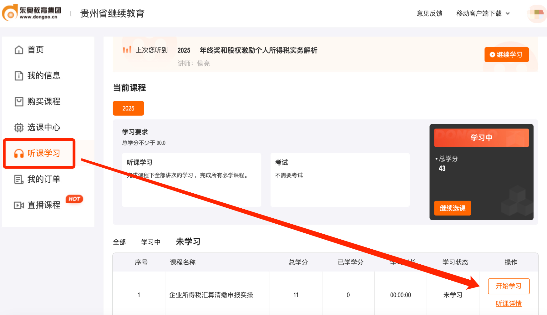 貴州省會計(jì)繼續(xù)教育聽課流程